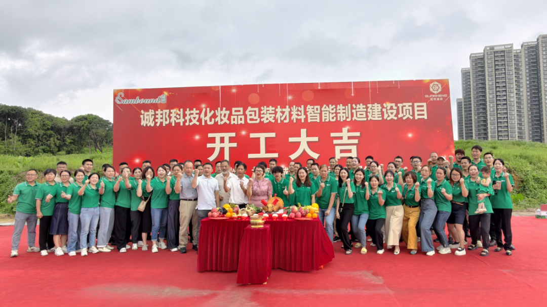 誠邦科技化妝品包裝材料智能制造建設注塑模具廠項目動工儀式圓滿禮成！