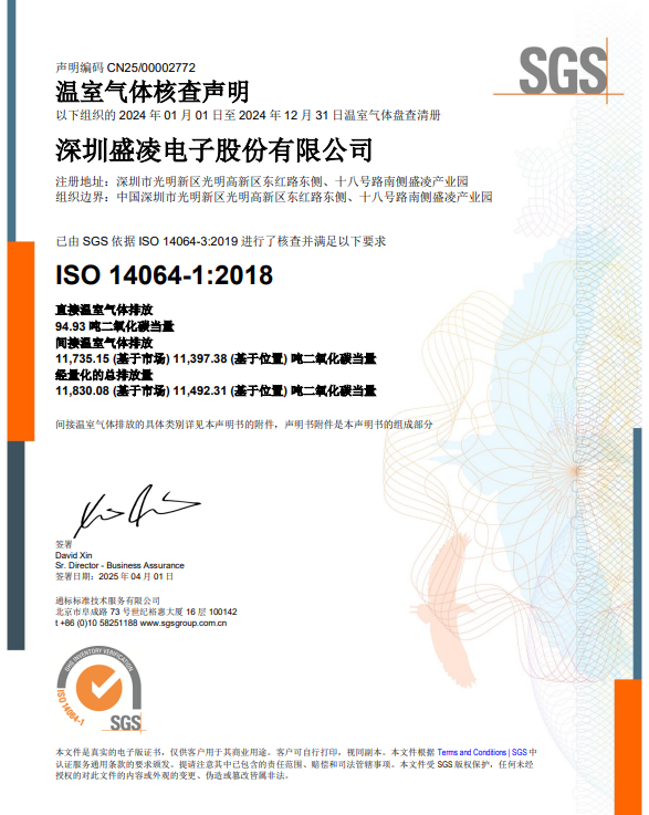 踐行綠色發(fā)展觀：盛凌電子榮獲ISO14064-1:2018溫室氣體核查證書！
