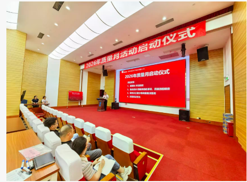 2026年質(zhì)量月活動啟動儀式報(bào)道——樹質(zhì)量意識，立擔(dān)當(dāng)精神